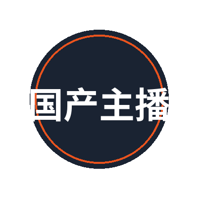 国产主播